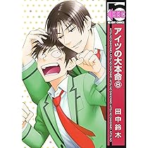 Amazon.co.jp: アイツの大本命6 (ビーボーイコミックス) : 田中