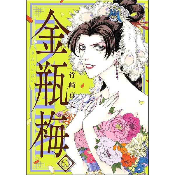 Amazon.co.jp: まんがグリム童話 金瓶梅 （62） 【かきおろし漫画付