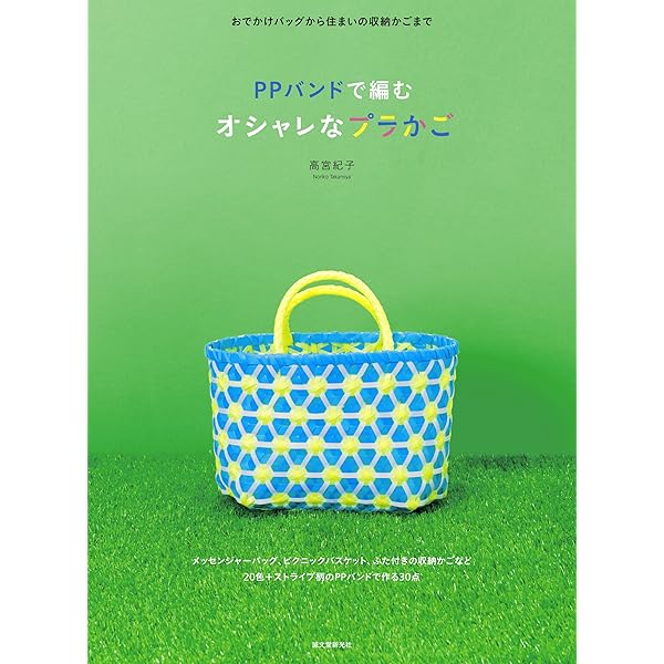 Amazon.co.jp: PPバンドで作るかわいいプラかごとバッグ eBook
