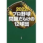 2022年版 プロ野球問題だらけの12球団