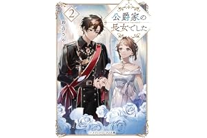公爵家の長女でした２の表紙