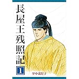 長屋王残照記　1巻　あおによし