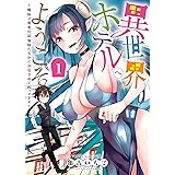異世界ホテルへようこそ ～魔族で勇者な最強姉たちから溺愛されて困ってます～(1) (ヤングキングコミックス)