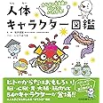 からだの不思議がめちゃくちゃよくわかる! 人体キャラクター図鑑