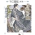 「十二国記」画集《第二集》青陽の曲