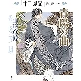 「十二国記」画集《第二集》青陽の曲