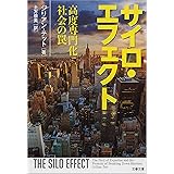 サイロ・エフェクト　高度専門化社会の罠 (文春文庫)