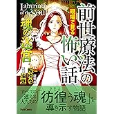 前世療法の現場で見る怖い話 魂の迷宮