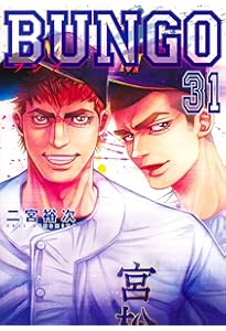 BUNGO(ブンゴ) 30巻セット BUNGO―ブンゴ― 30／二宮 裕次 | 集英社コミック公式 S-MANGA