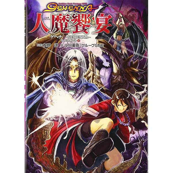 ゲヘナ～アナスタシス : アラビアン・ダーク・ファンタジーRPG Amazon.co.jp: ゲヘナ~アナスタシス~: アラビアン・ダ-ク・ファンタジ