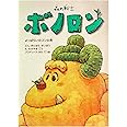 森の戦士ボノロン よっぱらいのゴンの巻 (ポラメルブックス)