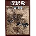 仮釈放 (新潮文庫)