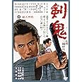 剣鬼 [DVD]