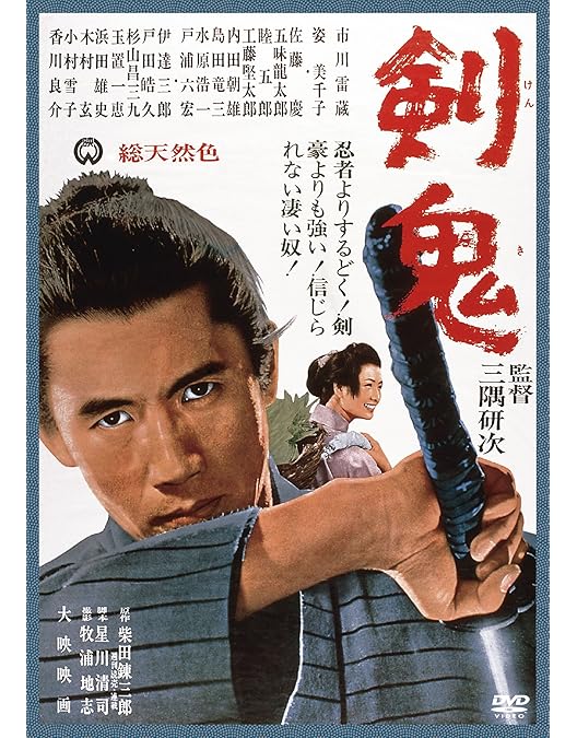 Amazon.co.jp: 斬る [DVD] : 市川雷蔵, 浅野進治郎, 渚まゆみ, 天知茂