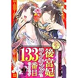 妾の後宮妃ランキングは133番目のようです 1話 【単話売】 妾の後宮妃ランキングは133番目のようです 【単話売】 (恋愛白書シェリーKiss)