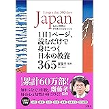 1日1ページ、読むだけで身につく日本の教養365