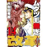 ムダヅモ無き改革　14巻 (近代麻雀コミックス)