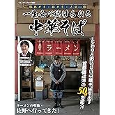 一生食べ続けられる中華そば（ヤエスメディアムック865）