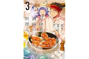 冒険者酒場の料理人 (3) (電撃コミックスNEXT)