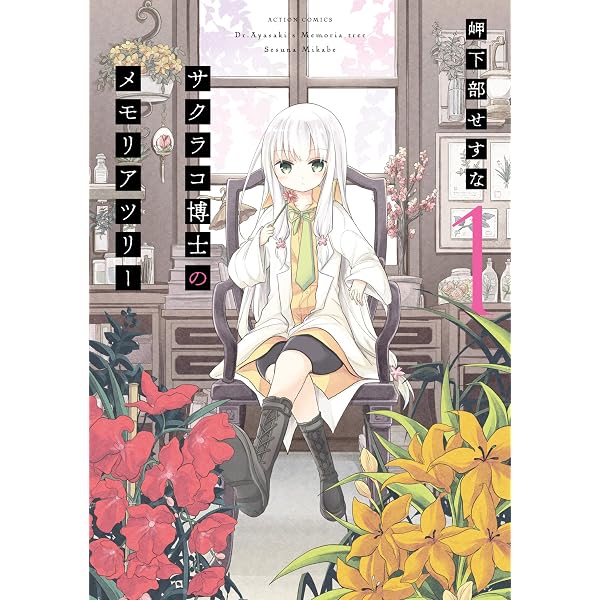 サクラコ博士のメモリアツリー ： 2 (アクションコミックス) | 岬下部