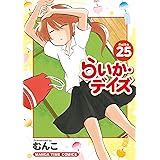 らいか・デイズ　２５巻 (まんがタイムコミックス)