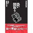 事故物件怪談 恐い間取り