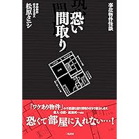 事故物件怪談 恐い間取り