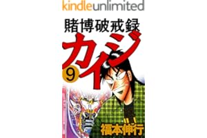 賭博破戒録 カイジ ９