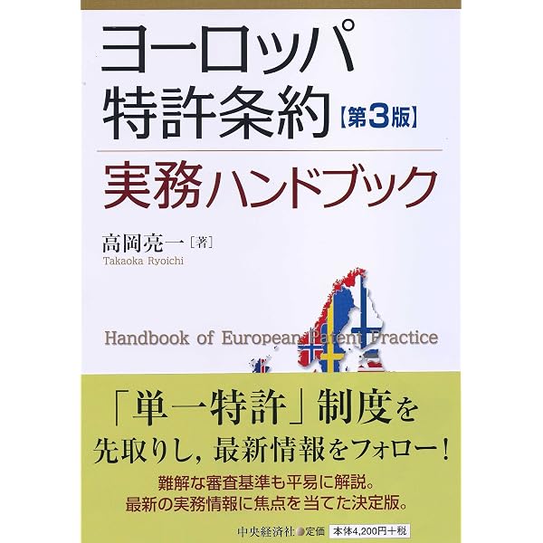 アメリカ特許法実務ハンドブック(第5版) | 高岡亮一 |本 | 通販 | Amazon