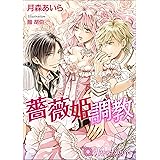 薔薇姫調教【書下ろし・イラスト10枚入り】 (トパーズノベルス)