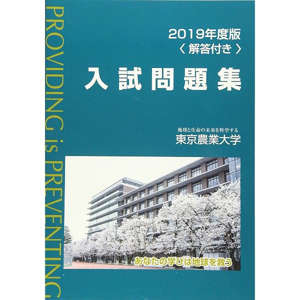 Amazon.co.jp: 2024年度版東京農業大学入試問題集 : 農大出版会: 本