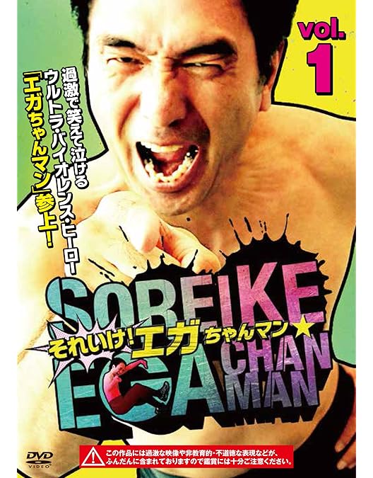 Amazon.co.jp: 江頭2:50のがんばれ! エガちゃんピン5