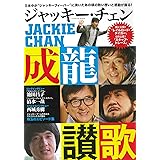 ジャッキー・チェン 成龍讃歌 (タツミムック)