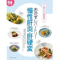 改訂新版 肝臓病の基本の食事 | 徳重克年, 大越郷子 |本 | 通販 | Amazon