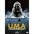 U.M.A レイク・プラシッド [AmazonDVDコレクション]