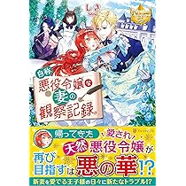 【小説2冊+1〜5巻】自称悪役令嬢な妻の観察記録。 自称悪役令嬢な妻の観察記録。2：しき | レジーナブックス 飛び出せ