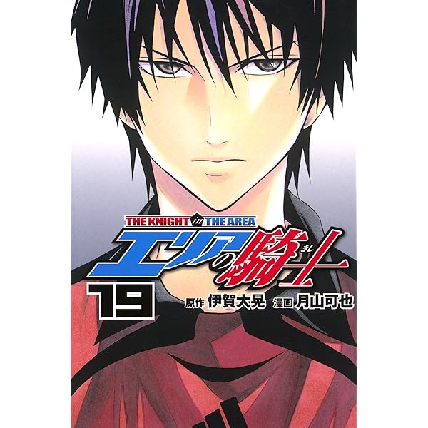 Amazon.co.jp: エリアの騎士（20） (週刊少年マガジンコミックス