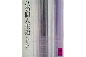 私の個人主義 (講談社学術文庫)