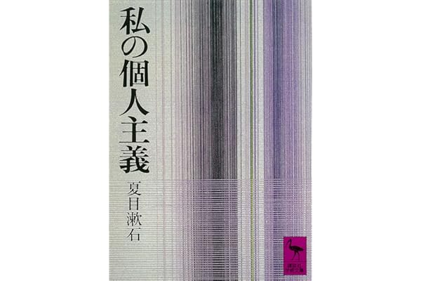 私の個人主義 (講談社学術文庫)