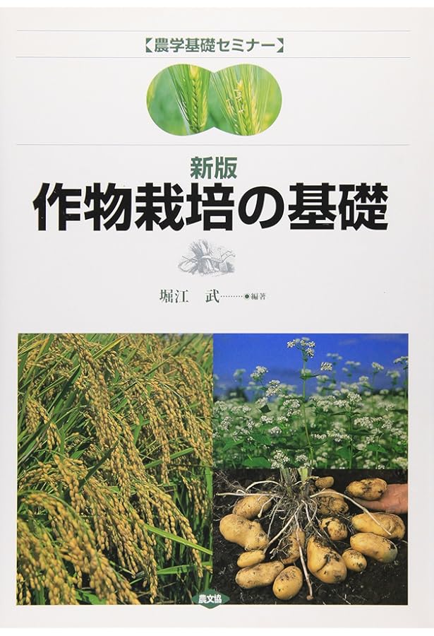 農業の基礎 (農学基礎セミナー) | 生井 兵治 |本 | 通販 | Amazon