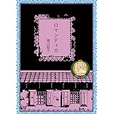 ロマンティカ 太田MANGA SINGLES