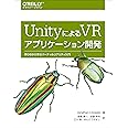 UnityによるVRアプリケーション開発 ―作りながら学ぶバーチャルリアリティ入門