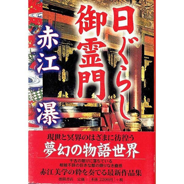 月迷宮 | 赤江 瀑 |本 | 通販 | Amazon