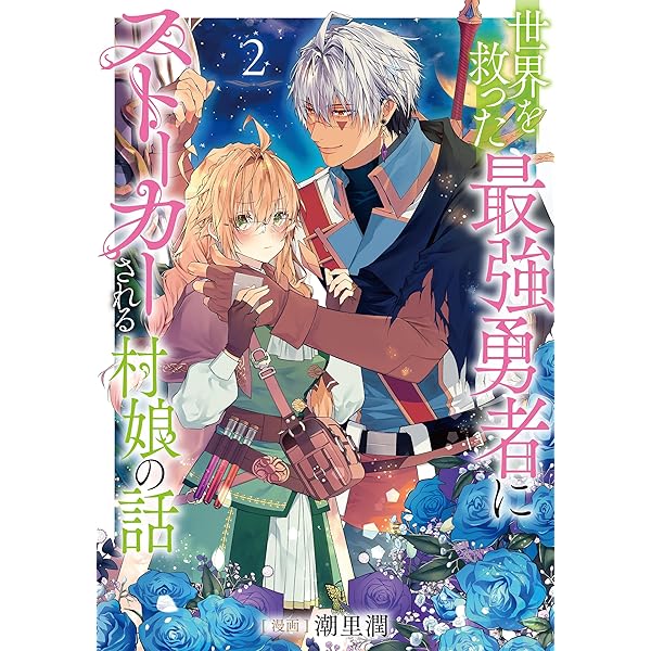 Amazon.co.jp: 祝福のチェスカ 2巻 (ZERO-SUMコミックス) : 乃原美隆: 本