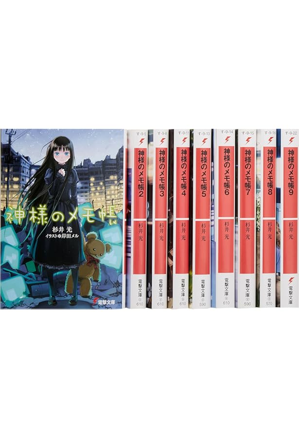 Amazon.co.jp: 神様のメモ帳 (電撃文庫 す 9-4) : 杉井 光, 岸田 メル: 本