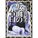 仮面の告白 (新潮文庫)