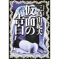 仮面の告白 (新潮文庫)