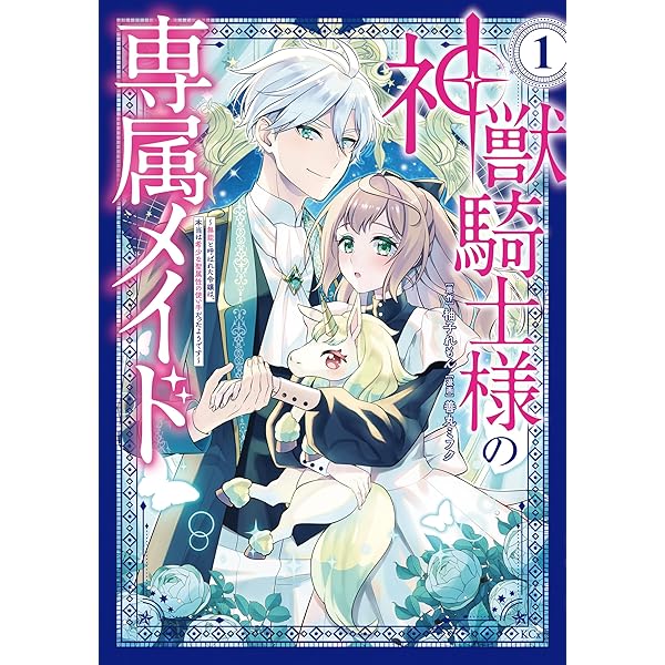 神獣騎士様の専属メイド～無能と呼ばれた令嬢は、本当は希少な聖属性の