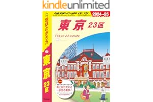 J01 地球の歩き方 東京 23区 2024～2025 (地球の歩き方J)