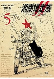 湘南爆走族 ファースト フラッグ 1 (1) (ヤングチャンピオンコミックス